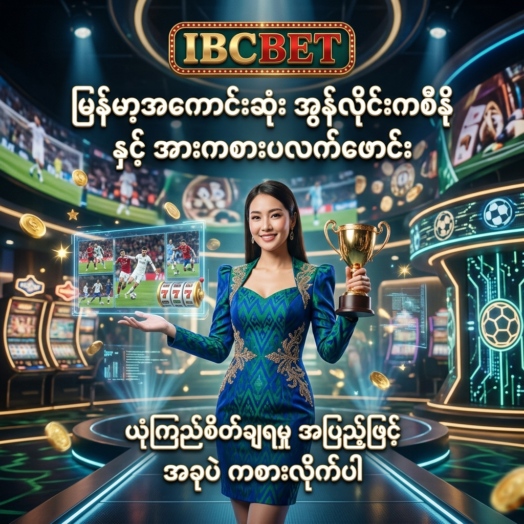 မြန်မာနိုင်ငံ၏ အကောင်းဆုံးနှင့် ယုံကြည်စိတ်ချရဆုံး အွန်လိုင်းကစီနိုနှင့် အားကစားလောင်းကစားပလက်ဖောင်းဖြစ်သော IBCbet ကို ဖော်ပြထားသည့် ပရိုမိုးရှင်းပုံရိပ်ဖြစ်ပြီး၊ လှပကျော့ရှင်းသော အာရှအမျိုးသမီးတင်ဆက်သူနှင့်အတူ အားကစားကွင်းနှင့် ကစီနိုပေါင်းစပ်ထားသော ဆွဲဆောင်မှုရှိသည့် ဖန်တစီနောက်ခံဖြင့် သရုပ်ဖော်ထားသည်။