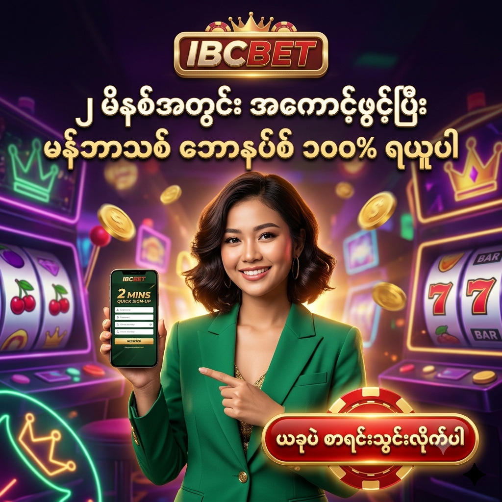 IBCBET အွန်လိုင်းကာစီနိုတွင် ၂ မိနစ်အတွင်း အလွယ်တကူ စာရင်းသွင်းမှတ်ပုံတင်နည်း လမ်းညွှန်ပုံရိပ်ဖြစ်ပြီး၊ မန်ဘာသစ် ဘောနပ်စ် ၁၀၀% ရယူနိုင်ကြောင်းနှင့် ဖုန်းဖြင့် အကောင့်ဖွင့်လှစ်ပုံကို လှပသော အာရှအမျိုးသမီး တင်ဆက်သူနှင့်အတူ ဆွဲဆောင်မှုရှိသော ဖန်တစီကာစီနို နောက်ခံဖြင့် ဖော်ပြထားသည်။
