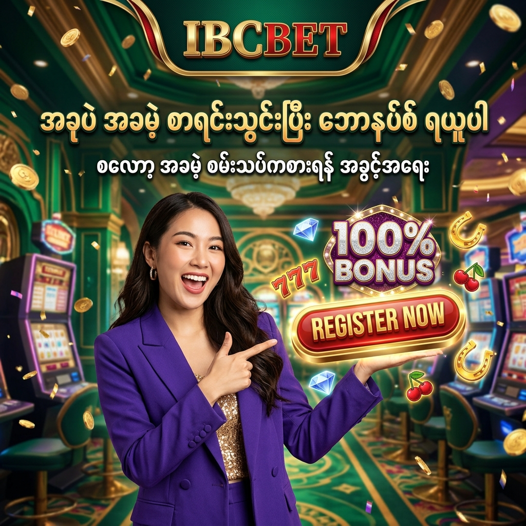 IBCBET တွင် အခမဲ့စာရင်းသွင်းပြီး မန်ဘာသစ်ဘောနပ်စ် ရယူရန်နှင့် စလော့ဂိမ်းများကို အခမဲ့စမ်းသပ်ကစားရန် ဖိတ်ခေါ်ထားသည့် Call-to-Action ပရိုမိုးရှင်းပုံရိပ်ဖြစ်ပြီး၊ တောက်ပသော 'စာရင်းသွင်းမည်' ခလုတ်နှင့်အတူ စိတ်လှုပ်ရှားစွာ ဖိတ်ခေါ်နေသော လှပသည့် အာရှအမျိုးသမီးတင်ဆက်သူနှင့်အတူ ဆွဲဆောင်မှုရှိသော ဖန်တစီကာစီနိုနောက်ခံဖြင့် သရုပ်ဖော်ထားသည်။