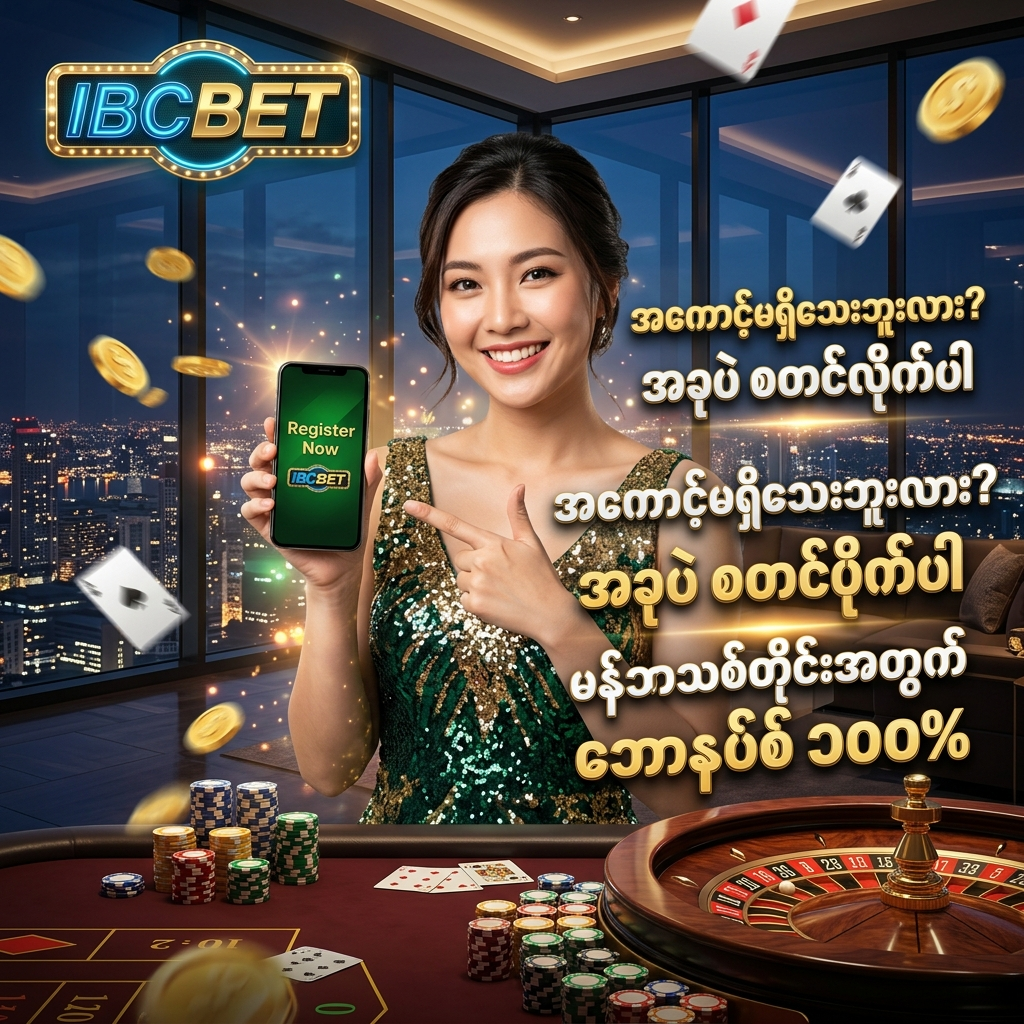 IBCBET တွင် အကောင့်သစ်ဖွင့်ပြီး ၁၀၀% မန်ဘာသစ်ဘောနပ်စ်နှင့် ပရိုမိုးရှင်းအပိုဆုများ ချက်ချင်းရယူရန် ဖိတ်ခေါ်ထားသည့် လက်တွေ့ဆန်သော ကာစီနိုနောက်ခံ ပရိုမိုးရှင်းပုံရိပ်ဖြစ်ပြီး လှပသော အာရှသူတင်ဆက်သူနှင့် ရွှေဒင်္ဂါးပြားများ တောက်ပစွာ ပါဝင်သည်။


