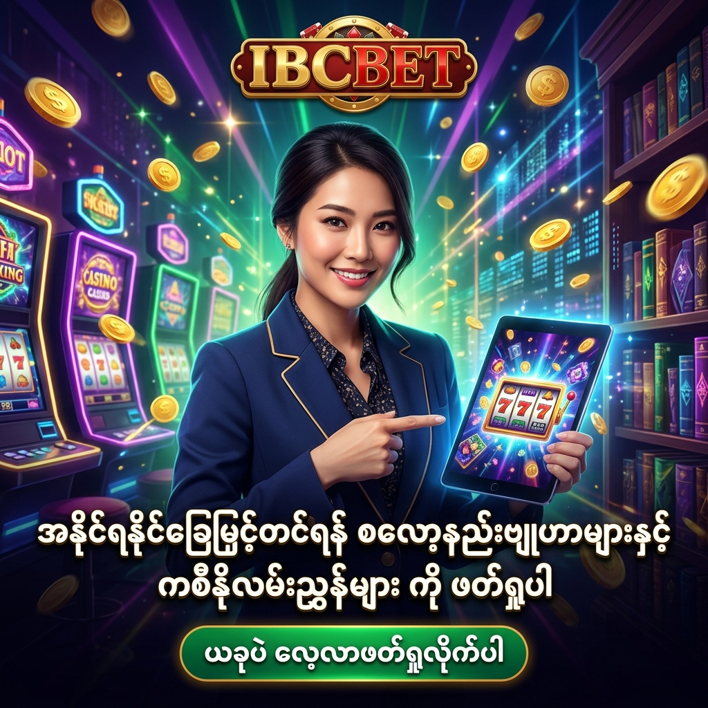 IBCBET အွန်လိုင်းကာစီနို၏ ဘလော့နှင့် လမ်းညွှန်စာမျက်နှာတွင် စလော့နည်းဗျူဟာများ၊ ကစီနိုလမ်းညွှန်ချက်များနှင့် တိုက်ရိုက်ဆိုဒ်အသုံးပြုနည်းများကို အသေးစိတ်ဖတ်ရှုလေ့လာနိုင်ပုံကို ဖော်ပြထားသည့် ပရိုမိုးရှင်းပုံရိပ်ဖြစ်ပြီး၊ တက်ဘလက်ကိုင်ဆောင်ကာ ယုံကြည်မှုရှိရှိ ပြုံးပြနေသော လှပသည့် အာရှအမျိုးသမီးတင်ဆက်သူနှင့်အတူ ဆွဲဆောင်မှုရှိသော ဖန်တစီကာစီနိုနောက်ခံဖြင့် သရုပ်ဖော်ထားသည်။