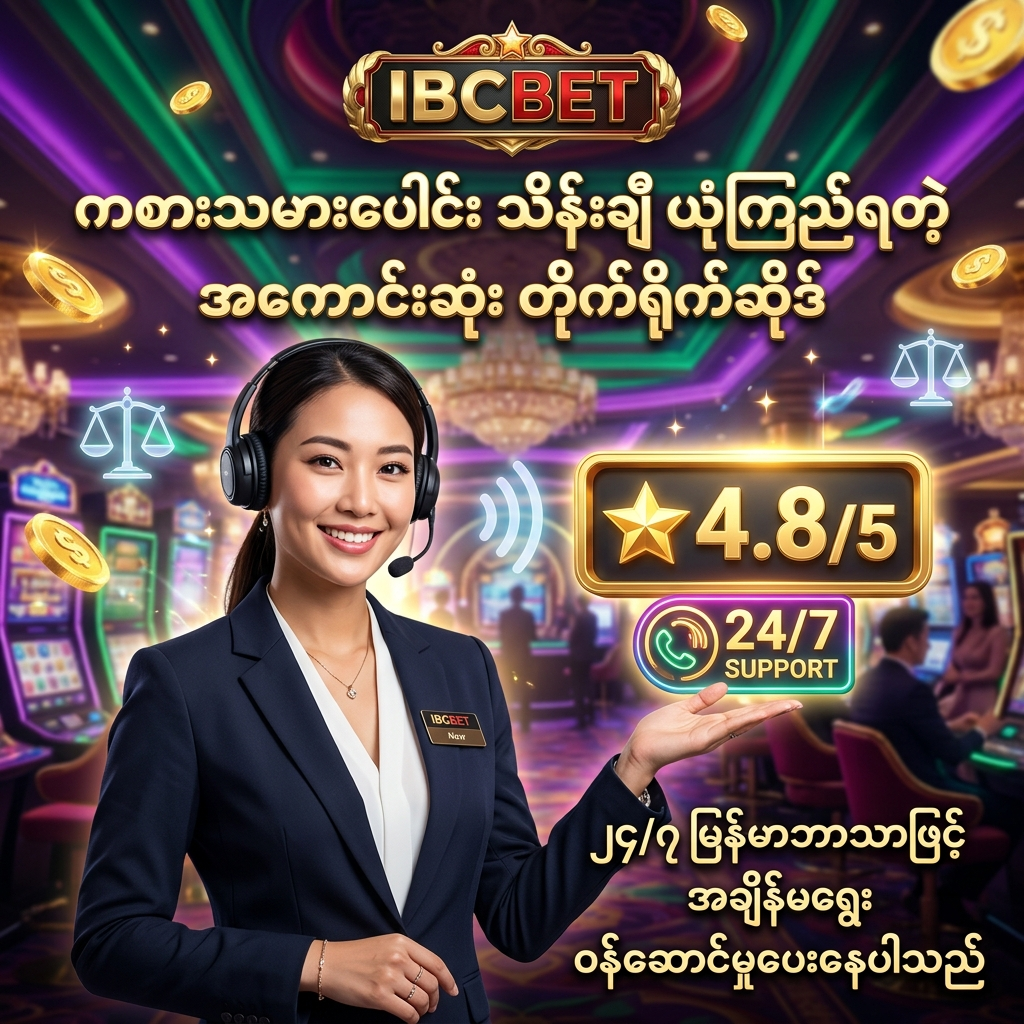 ကစားသမားပေါင်း သိန်းချီက ယုံကြည်စွာအသုံးပြုနေပြီး၊ ၂၄/၇ မြန်မာဘာသာဖြင့် အချိန်မရွေး ဝန်ဆောင်မှုပေးနေသည့်အပြင် ၄.၈/၅ အဆင့်သတ်မှတ်ချက်ရရှိထားသော IBCBET ၏ ယုံကြည်စိတ်ချရမှုကို ဖော်ပြထားသည့် ပရိုမိုးရှင်းပုံရိပ်ဖြစ်ပြီး၊ နားကြပ်တပ်ဆင်ထားသော ဖော်ရွေသည့် အာရှအမျိုးသမီးဝန်ဆောင်မှုပေးသူနှင့်အတူ ဆွဲဆောင်မှုရှိသော ဖန်တစီကာစီနိုနောက်ခံဖြင့် သရုပ်ဖော်ထားသည်။