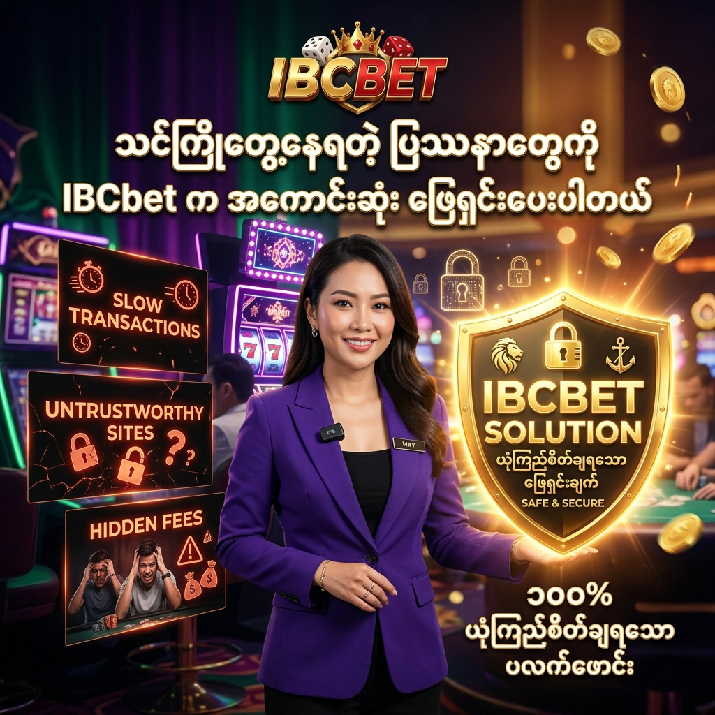 အွန်လိုင်းလောင်းကစားသမားများ ကြုံတွေ့ရတတ်သည့် ယုံကြည်စိတ်ချရမှုမရှိခြင်းနှင့် အခက်အခဲပြဿနာများကို IBCbet ပလက်ဖောင်းမှ အကောင်းဆုံးနှင့် အစိတ်ချရဆုံး ကူညီဖြေရှင်းပေးပုံကို ဖော်ပြထားသည့် ပရိုမိုးရှင်းပုံရိပ်ဖြစ်ပြီး၊ အားကိုးယုံကြည်ထိုက်သော အာရှအမျိုးသမီးတင်ဆက်သူနှင့်အတူ လုံခြုံစိတ်ချရမှုကို ဖော်ညွှန်းသည့် ဖန်တစီကာစီနိုနောက်ခံဖြင့် သရုပ်ဖော်ထားသည်။