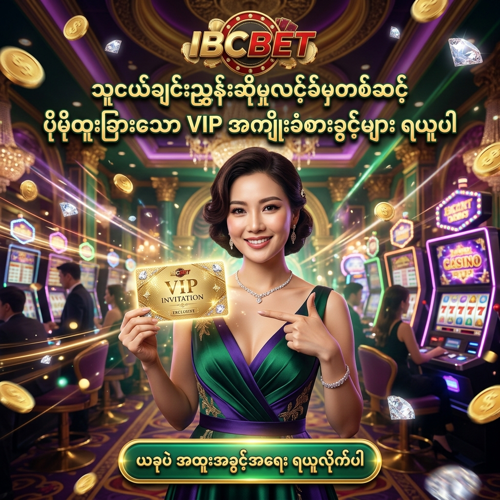 IBCBET ၏ Referral Link (ညွှန်းဆိုမှုလင့်ခ်) မှတစ်ဆင့် စာရင်းသွင်းခြင်းဖြင့် ရရှိနိုင်မည့် မန်ဘာသစ် ဘောနပ်စ် ၁၀၀%၊ အခမဲ့ စလော့စမ်းသပ်ကစားခွင့်၊ VIP အဆင့်မြှင့်တင်မှု၊ အပတ်စဉ် Cashback နှင့် Free Spin ပရိုမိုးရှင်း အထူးအခွင့်အရေးများကို ဖော်ပြထားသည့် ပရိုမိုးရှင်းပုံရိပ်ဖြစ်ပြီး၊ လှပကျော့ရှင်းသော အာရှအမျိုးသမီး VIP တင်ဆက်သူနှင့်အတူ ဆွဲဆောင်မှုရှိသော ဖန်တစီကာစီနိုနောက်ခံဖြင့် သရုပ်ဖော်ထားသည်။